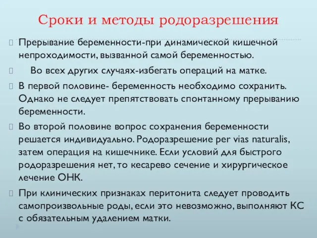 Сроки и методы родоразрешения Прерывание беременности-при динамической кишечной непроходимости, вызванной самой