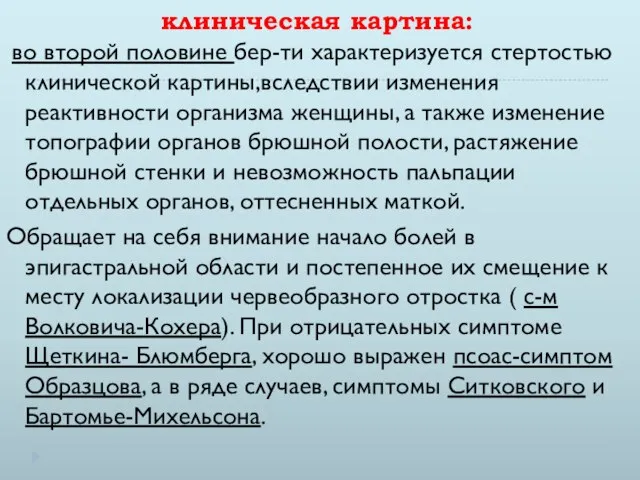 клиническая картина: во второй половине бер-ти характеризуется стертостью клинической картины,вследствии изменения