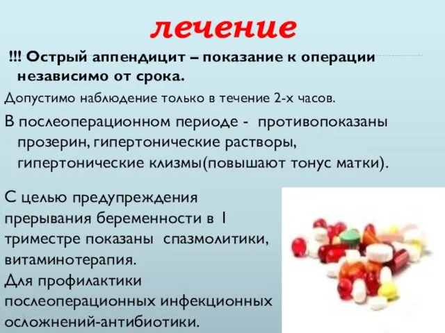 лечение !!! Острый аппендицит – показание к операции независимо от срока.