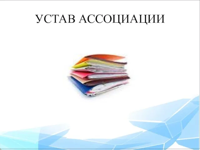 УСТАВ АССОЦИАЦИИ