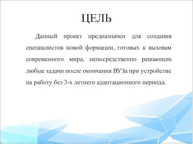 ЦЕЛЬ Данный проект предназначен для создания специалистов новой формации, готовых к