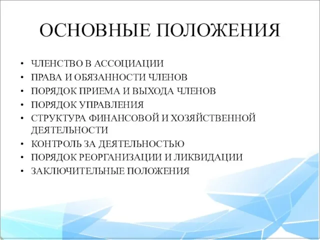 ОСНОВНЫЕ ПОЛОЖЕНИЯ ЧЛЕНСТВО В АССОЦИАЦИИ ПРАВА И ОБЯЗАННОСТИ ЧЛЕНОВ ПОРЯДОК ПРИЕМА