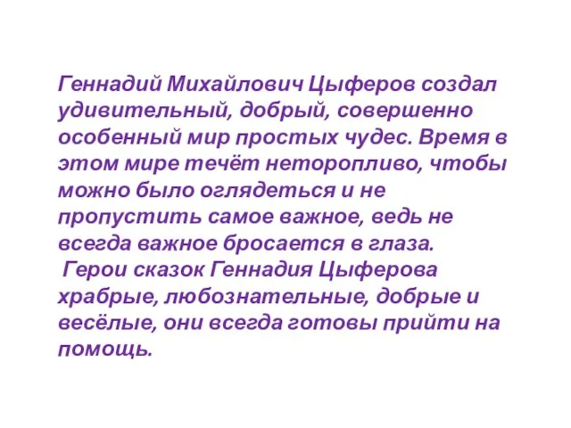 Геннадий Михайлович Цыферов создал удивительный, добрый, совершенно особенный мир простых чудес.