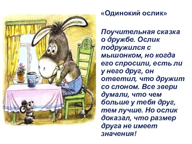 «Одинокий ослик» Поучительная сказка о дружбе. Ослик подружился с мышонком, но