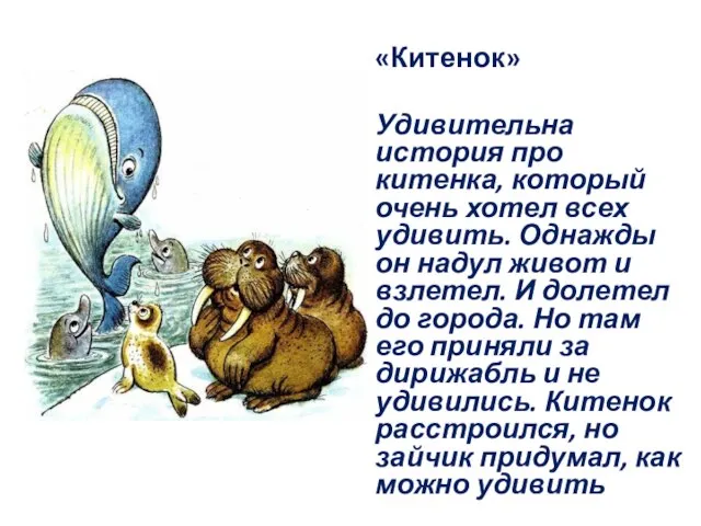 «Китенок» Удивительна история про китенка, который очень хотел всех удивить. Однажды