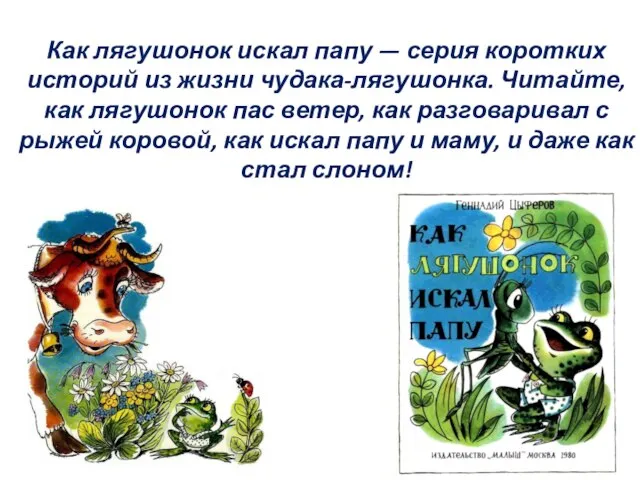 Как лягушонок искал папу — серия коротких историй из жизни чудака-лягушонка.