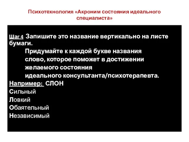 Психотехнология «Акроним состояния идеального специалиста» Шаг 4 Запишите это название вертикально