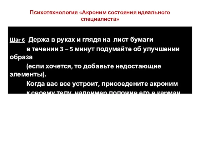 Психотехнология «Акроним состояния идеального специалиста» Шаг 6 Держа в руках и