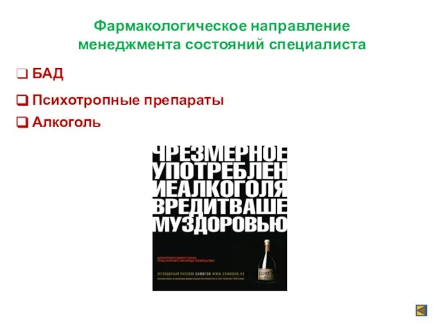 Фармакологическое направление менеджмента состояний специалиста БАД Психотропные препараты Алкоголь