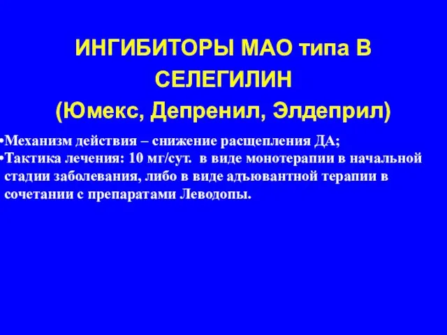 ИНГИБИТОРЫ МАО типа В СЕЛЕГИЛИН (Юмекс, Депренил, Элдеприл) Механизм действия –