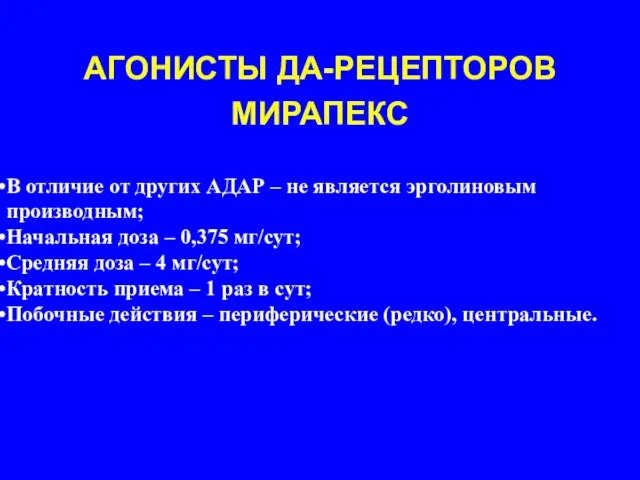 АГОНИСТЫ ДА-РЕЦЕПТОРОВ МИРАПЕКС В отличие от других АДАР – не является