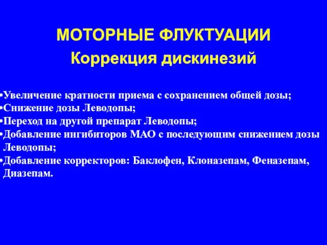 МОТОРНЫЕ ФЛУКТУАЦИИ Коррекция дискинезий Увеличение кратности приема с сохранением общей дозы;