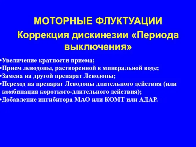 МОТОРНЫЕ ФЛУКТУАЦИИ Коррекция дискинезии «Периода выключения» Увеличение кратности приема; Прием леводопы,