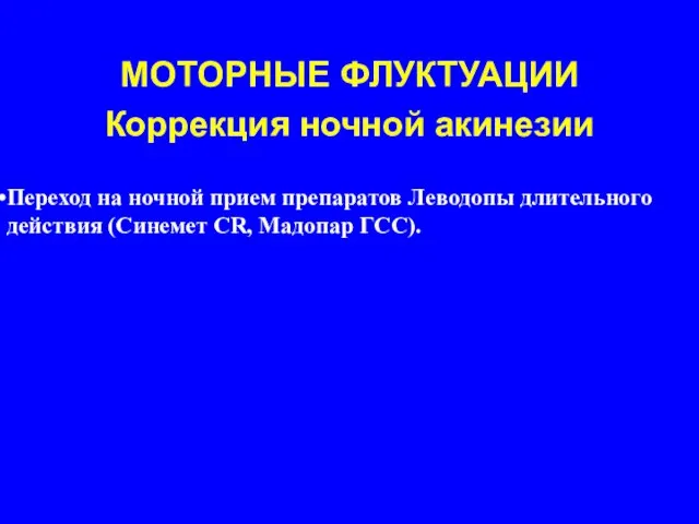 МОТОРНЫЕ ФЛУКТУАЦИИ Коррекция ночной акинезии Переход на ночной прием препаратов Леводопы