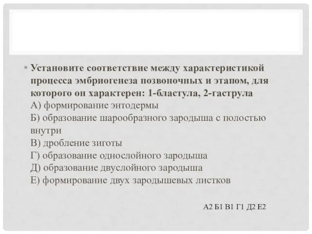 Установите соответствие между характеристикой процесса эмбриогенеза позвоночных и этапом, для которого