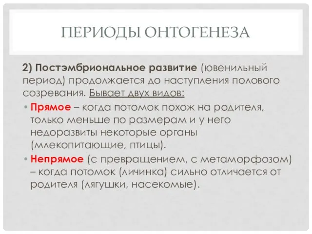 ПЕРИОДЫ ОНТОГЕНЕЗА 2) Постэмбриональное развитие (ювенильный период) продолжается до наступления полового