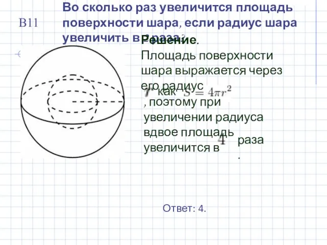 Во сколько раз увеличится площадь поверхности шара, если радиус шара увеличить