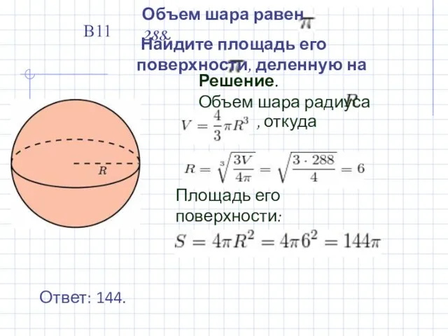 Объем шара равен 288 Найдите площадь его поверхности, деленную на Решение.