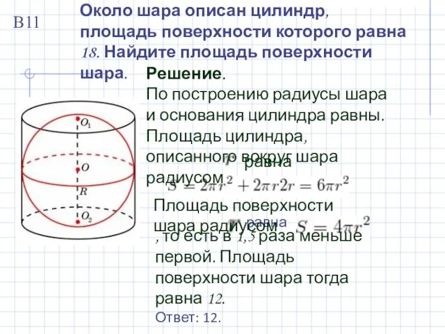 Около шара описан цилиндр, площадь поверхности которого равна 18. Найдите площадь