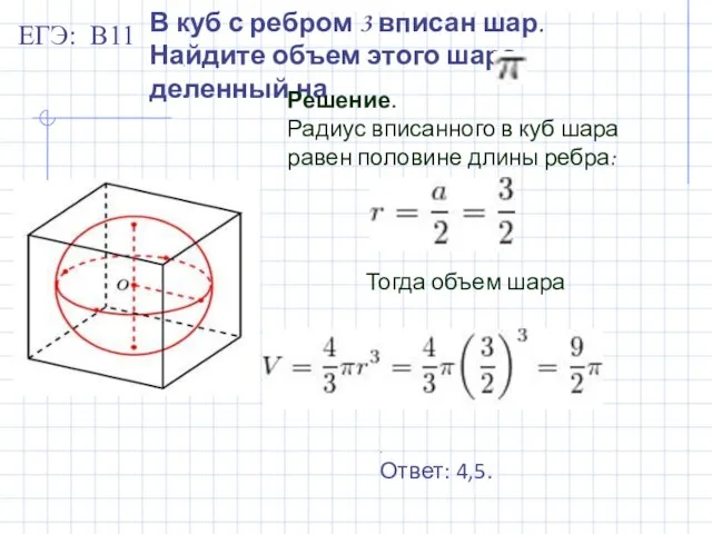 В куб с ребром 3 вписан шар. Найдите объем этого шара,