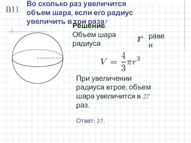 Во сколько раз увеличится объем шара, если его радиус увеличить в