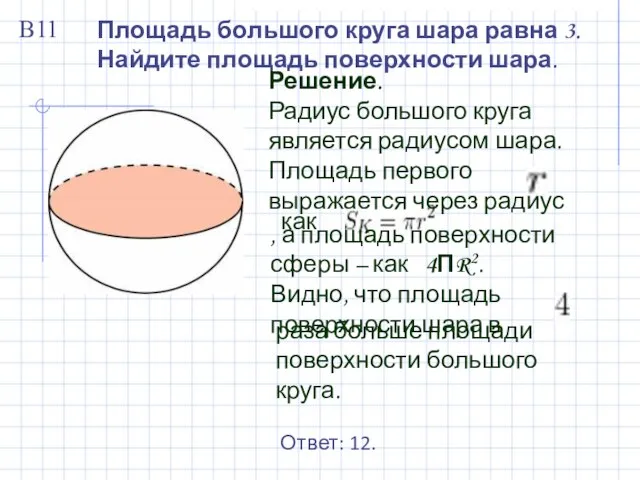 Площадь большого круга шара равна 3. Найдите площадь поверхности шара. Решение.