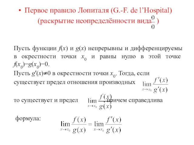 Пусть функции f(x) и g(x) непрерывны и дифференцируемы в окрестности точки