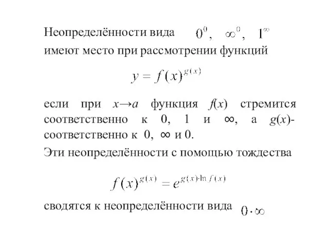 Неопределённости вида имеют место при рассмотрении функций если при х→a функция