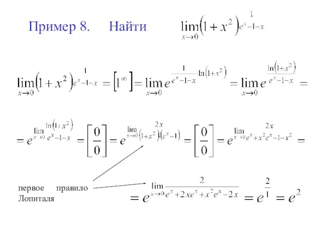 Пример 8. Найти первое правило Лопиталя