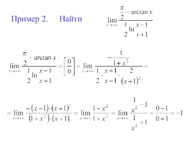Пример 2. Найти