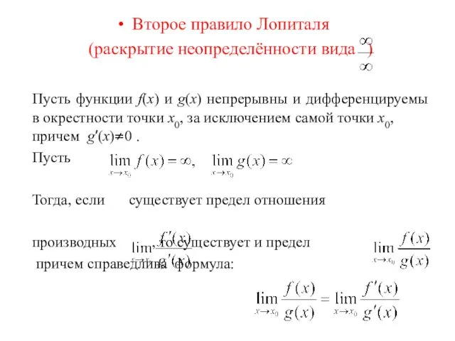 Второе правило Лопиталя (раскрытие неопределённости вида ) Пусть функции f(x) и