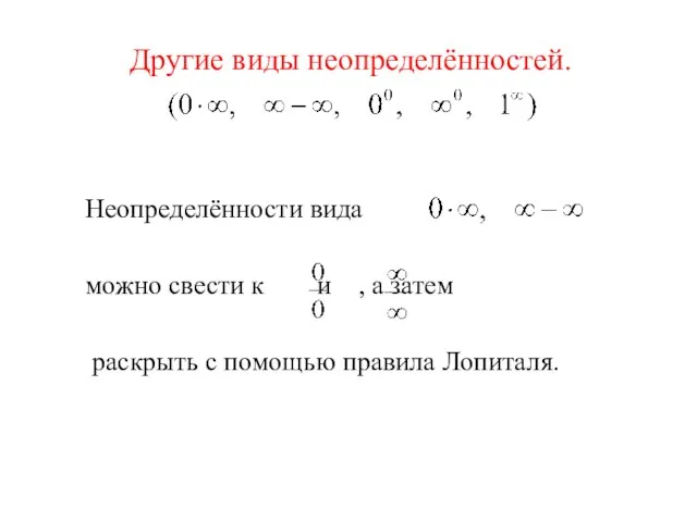 Другие виды неопределённостей. Неопределённости вида можно свести к и , а