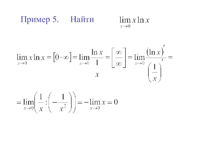 Пример 5. Найти