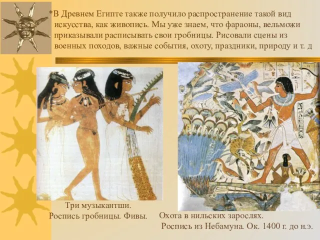 *В Древнем Египте также получило распространение такой вид искусства, как живопись.