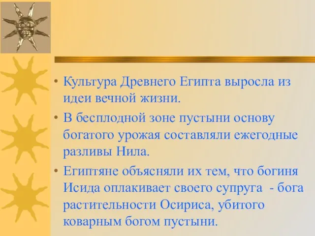 Культура Древнего Египта выросла из идеи вечной жизни. В бесплодной зоне