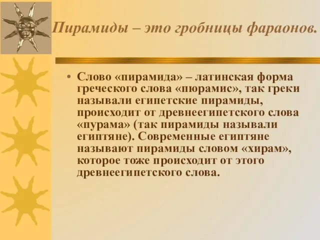 Пирамиды – это гробницы фараонов. Слово «пирамида» – латинская форма греческого