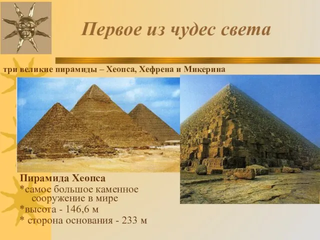 Первое из чудес света Пирамида Хеопса *самое большое каменное сооружение в