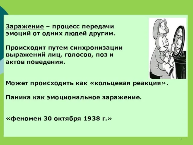 Заражение – процесс передачи эмоций от одних людей другим. Происходит путем