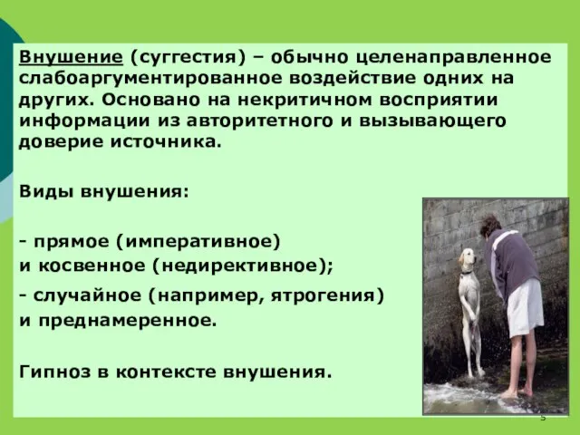 Внушение (суггестия) – обычно целенаправленное слабоаргументированное воздействие одних на других. Основано