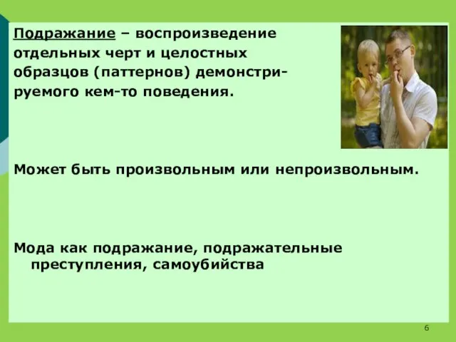 Подражание – воспроизведение отдельных черт и целостных образцов (паттернов) демонстри- руемого