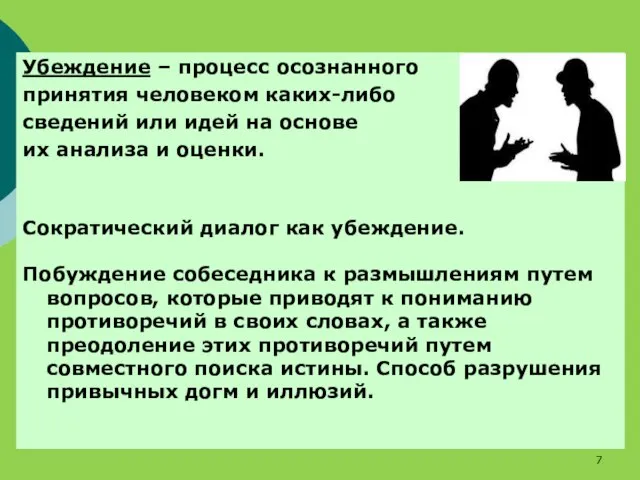 Убеждение – процесс осознанного принятия человеком каких-либо сведений или идей на