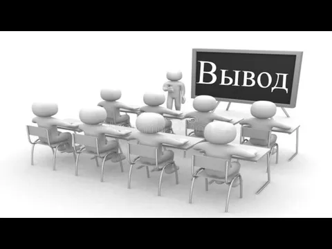 Вывод