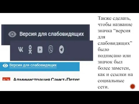 Также сделать, чтобы название значка “версия для слабовидящих” было подписано или