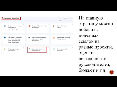 На главную страницу можно добавить полезных ссылок на разные проекты, оценки деятельности руководителей, бюджет и т.д.