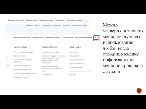 Можно усовершенствовать меню для лучшего использования, чтобы, когда отводишь мышку информация