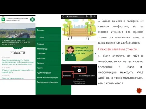 7. Заходя на сайт с телефона он намного комфортнее, но на