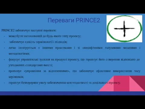 Переваги PRINCE2 PRINCE2 забезпечує наступні переваги: може бути застосований до будь-якого