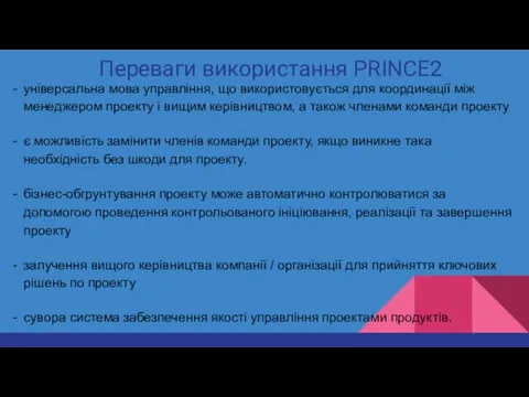 Переваги використання PRINCE2 універсальна мова управління, що використовується для координації між