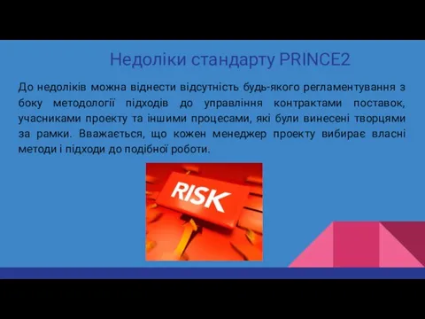 Недоліки стандарту PRINCE2 До недоліків можна віднести відсутність будь-якого регламентування з