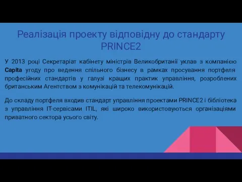 Реалізація проекту відповідну до стандарту PRINCE2 У 2013 році Секретаріат кабінету